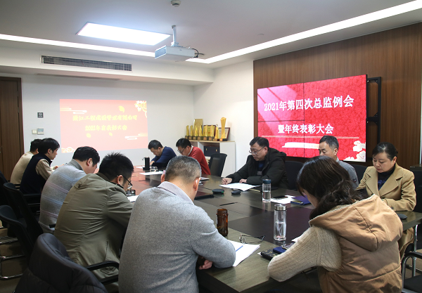 浙江工程建设管理有限公司召开2021年 第四次总监例会暨年终表彰大会
